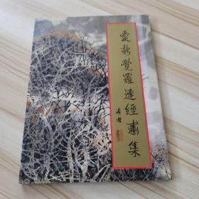 爱新觉罗连经画集