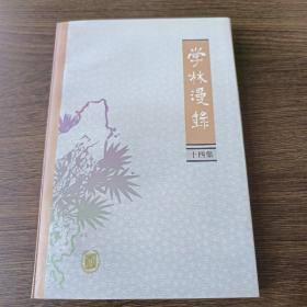 学林漫录(十四集)