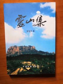 霊山集