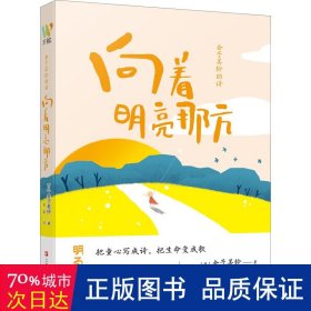 金子美铃的诗：向着明亮那方 日本国民女诗人金子美铃童谣诗精选集，把童心写成诗，把生命变成歌