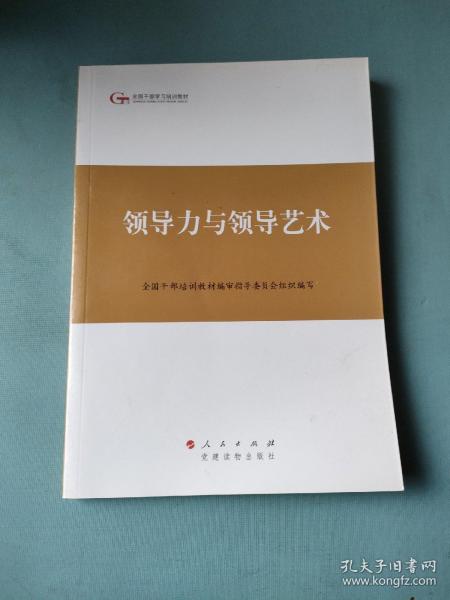 第四批全国干部学习培训教材：领导力与领导艺术