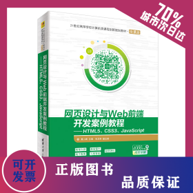 网页设计与WEB前端开发案例教程:HTML5 CSS3 JAVASCRIPT/莫小梅 9787302534532