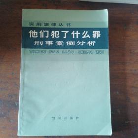 实用法律丛书他们犯了什么罪 刑事案例分析