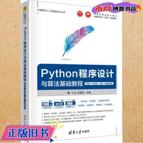 Python程序设计与算法基础教程（第3版·项目实训·题库·微课视频版）