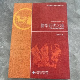 儒学近代之境：章太炎儒学思想研究