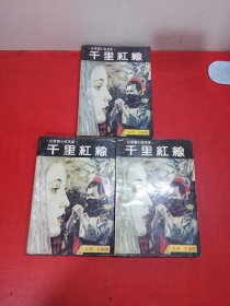 千里红线 上中下