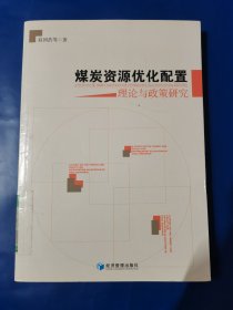 煤炭资源优化配置理论与政策研究