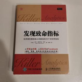 发现致命指标：投资者和管理者必须重视的20个非财务指标(全新未拆封)