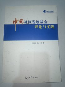 中国社区发展基金理论与实践