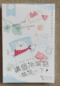 讲个冷笑话，清凉一下
30张明信片