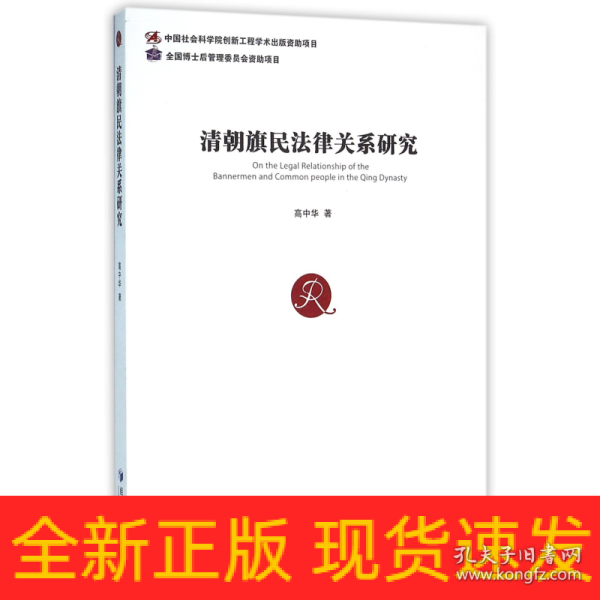 清朝旗民法律关系研究