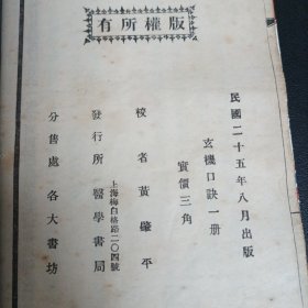 秘传修行道书、无锡黄氏观蝶楼藏本《民国25年线装版玄机口诀》一册全，据传是书为黄元炳所藏明代傅山手抄玄机口诀刊印，书中内容均为道教道家