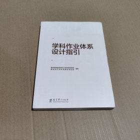 学科作业体系设计指引（重点回应学科作业设计备受关注的10大问题，提供义务教育阶段8个学科的作业设计指导）