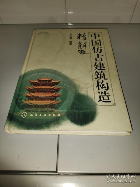 中国仿古建筑构造精解