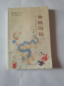 黄陂习俗