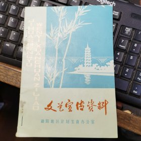 (益阳计划生育)文艺宣传资料 第一集