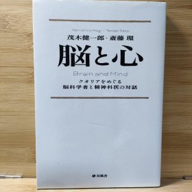 日文 脳と心 クオリアをめぐる脳科学者と精神科医の対話 茂木 健一郎 / 斎藤 環 著