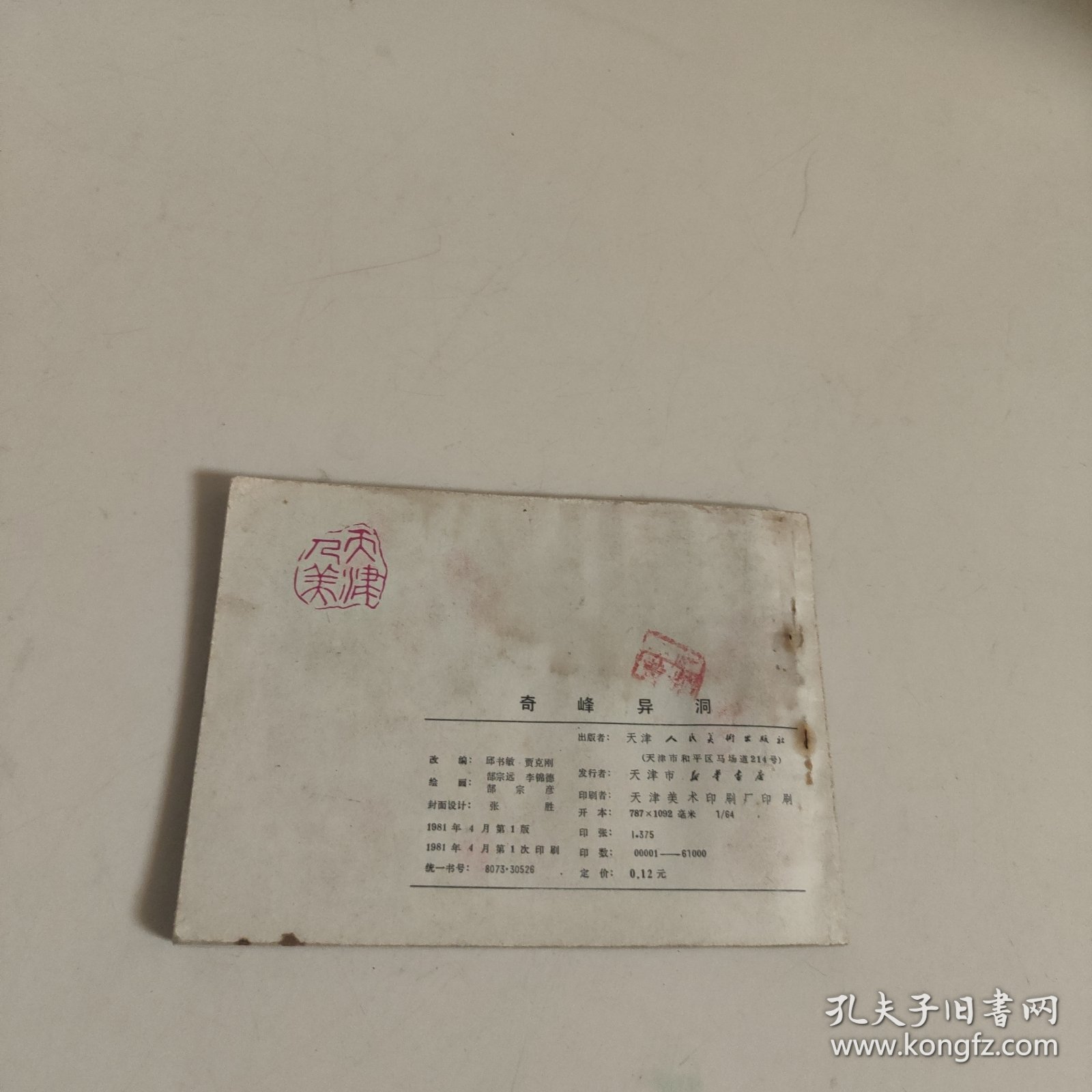 连环画:奇峰异洞