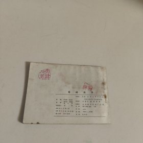 连环画:奇峰异洞