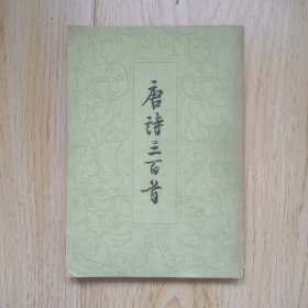 唐诗三百首