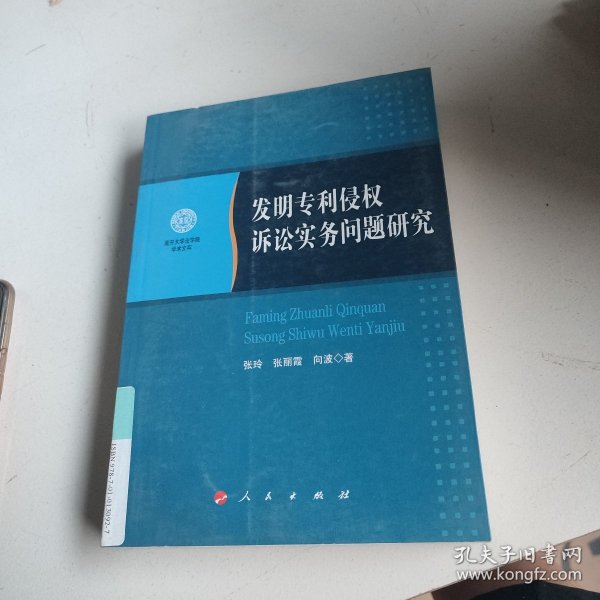 南开大学法学院学术文存：发明专利侵权诉讼实务问题研究