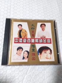九四至尊隆重推出 中港台百万畅销金曲 CD光盘