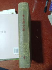 鲁迅译文集（9）