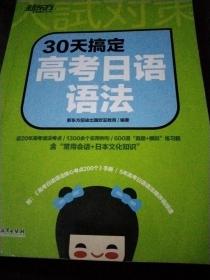 新东方 30天搞定高考日语语法