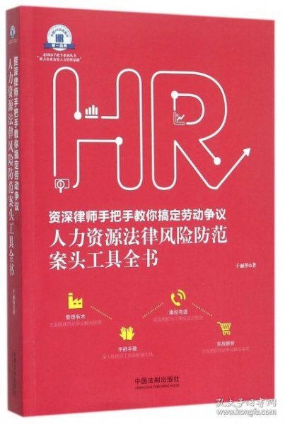 老HRD手把手系列丛书：资深律师手把手教你搞定劳动争议 人力资源法律风险防范案头工具全书