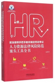 老HRD手把手系列丛书：资深律师手把手教你搞定劳动争议 人力资源法律风险防范案头工具全书