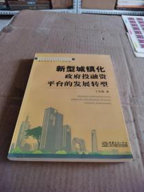 新型城镇化：政府投融资平台的发展转型