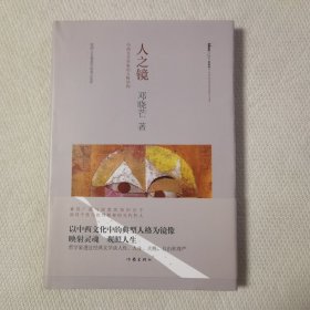 人之镜：中西文学形象的人格结构