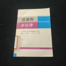 说案例学法律-婚姻法部分 （1986年一版一印）