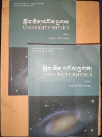 大学物理(上下册) 藏文  公保拉旦/著