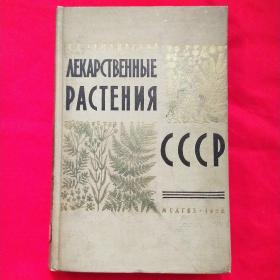 ΛEKAPCTBEHHblE PACTEHИЯ CCCP （药用植物）