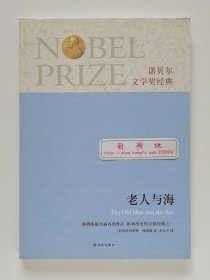 诺贝尔文学奖经典：老人与海 1954年诺贝尔文学奖获奖者欧内斯特·海明威代表作 余光中经典译本 一版一印 中英双语版