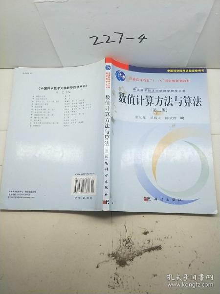 数值计算方法与算法（第2版）/普通高等教育“十一五”国家级规划教材