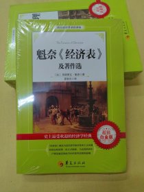 西方经济学圣经译丛：魁奈《经济表》及著作选