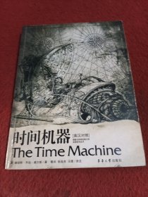 时间机器——探险与传奇经典文学双语系列丛书