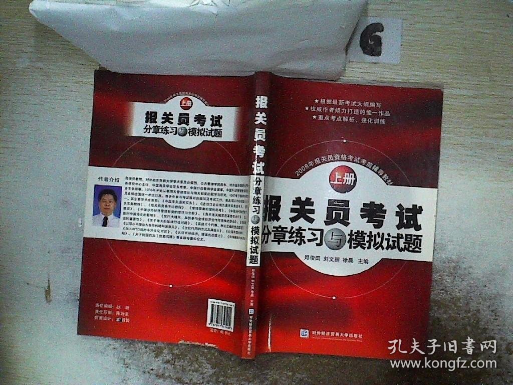 2008年报关员资格考试考前辅导教材：报关员考试分章练习与模拟试题上册 .