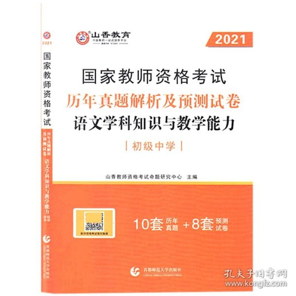 2017年国家教师资格考试：语文学科知识与教学能力历年真题解析及预测试卷（初级中学）