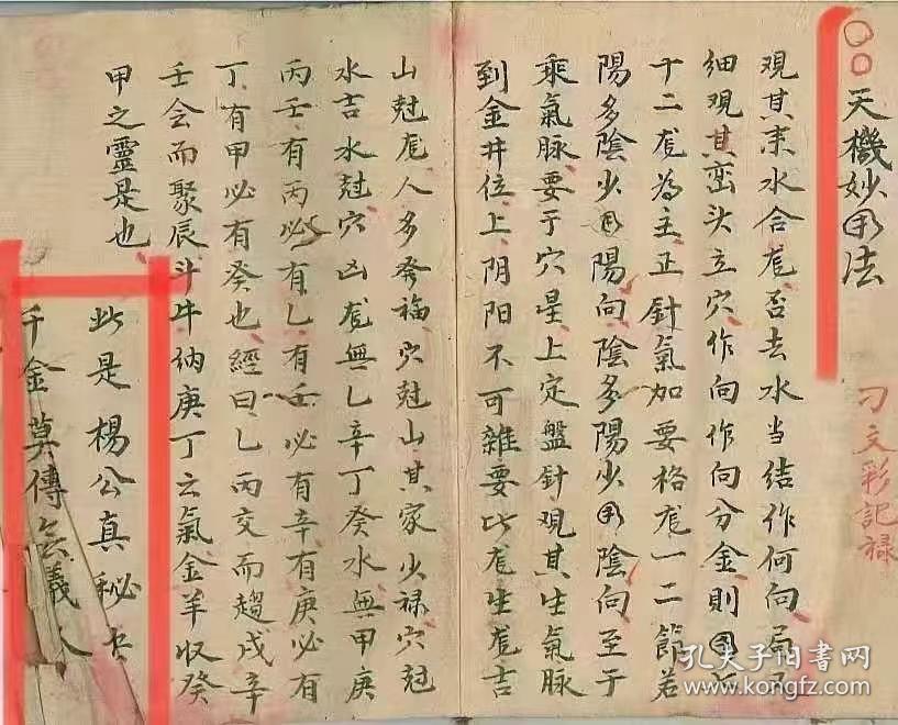 此是杨公真秘诀
天机妙用秘法【杨筠松先生奥语】
清代名师秘传精抄风水秘籍杨公水法，天机一贯 杨筠松先生奥语附堪舆精妙断诀，一册全
全书共抄73筒子页内容丰富书法极精！