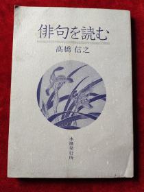 日文原版 : 俳句？？？（俳句杂志“水烟”杂咏选后评）