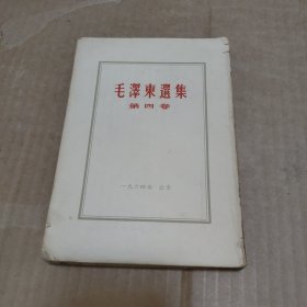 毛泽东选集 第四卷 繁体字竖排版