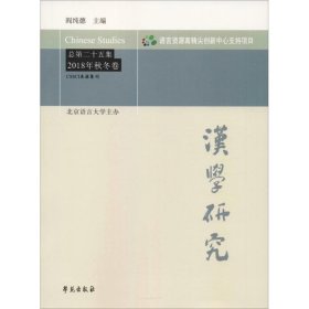 汉学研究 总第25集 2018年秋冬卷