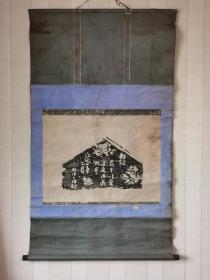日本书法拓片挂轴，品相很老，估计两百年以上，纸本纸裱，画芯40×54，木制轴头。