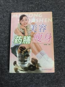 美容瘦身药膳