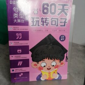 60天玩转句子全套5册小学生句子专项训练仿写句子病句修改优美句子积累语文基础知识专项同步练习册