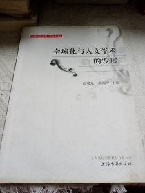 全球化与人文学术的发展