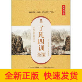 了凡四訓全鑒 典藏誦讀版